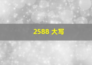 2588 大写